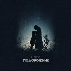 Подорожник