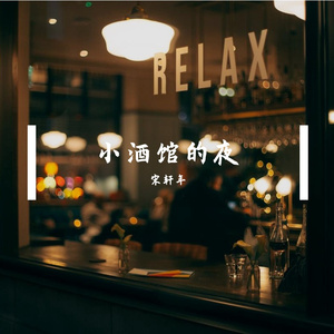 小酒馆的夜