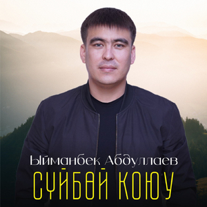 Сүйбөй коюу