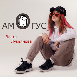Амогус