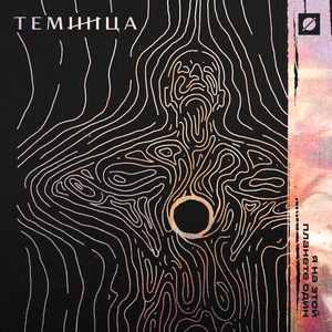 Я на этой планете один