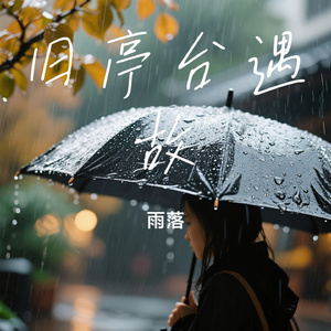 旧亭台遇故
