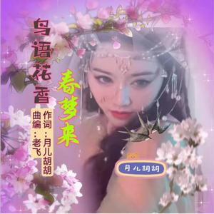 鸟语花香春梦来(月儿版)