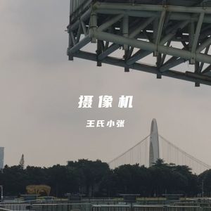 摄像机（Prod by Lisure）