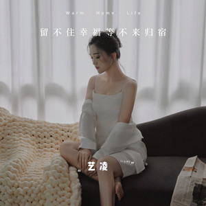 留不住幸福等不来归宿