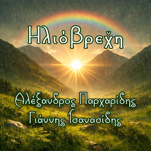 Νέ βραδύν' και νέ μερών'