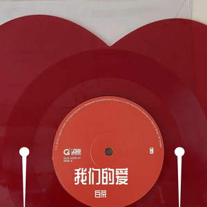我们的爱黑胶版翻唱
