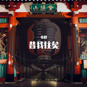 昔我往矣 优柔版