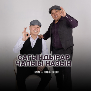 Сагындырар чалыы назын (2024)