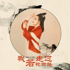 我若走过轮回路