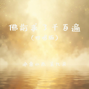 佛前求了千百遍(对唱版)