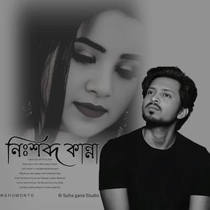 Nishobdo Kanna | নিঃশব্দ কান্না