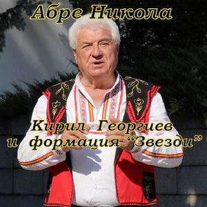 Абре Никола