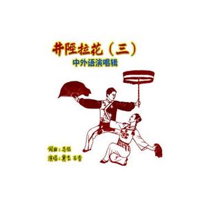 井陉拉花 (英语摇滚版)