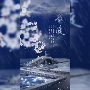 難渡（翻自 等什么君）