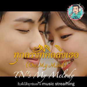 ทุกครั้งที่คิดถึงเธอ (Hook)