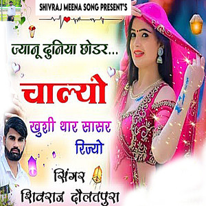 Jyanu Duniya Chodar Chalyo Khushi Thar Sasar Rijyo