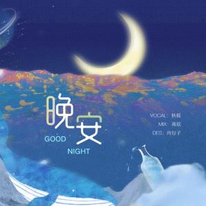 晚安