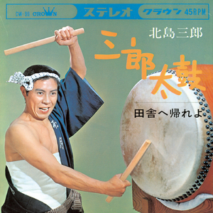 三郎太鼓