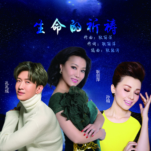 生命的祈祷