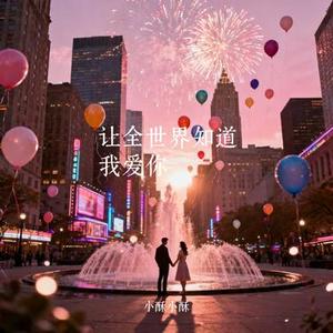让全世界知道我爱你 (Cover 六哲)