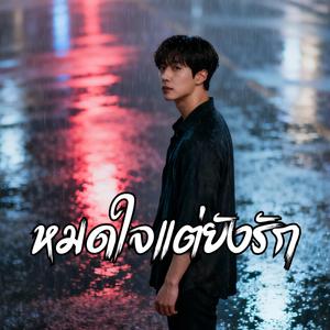 หมดใจแต่ยังรัก