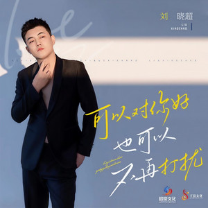 可以对你好也可以不再打扰 (DJ九零版)