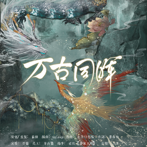 万古同晖——历代帝王群像原创曲