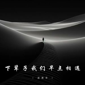 下辈子我们早点相遇