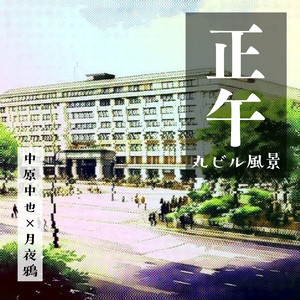 正午―丸ビル風景―