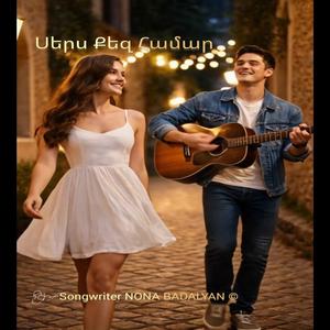 ՍԵՐՍ ՔԵԶ ՀԱՄԱՐ/ SERS QEZ HAMAR