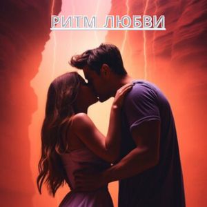 Мягкий Ритм