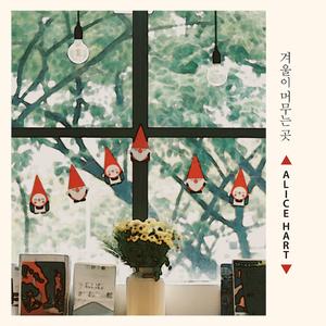 겨울이 머무는 곳