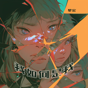 我如何是我 (夜晚版)