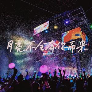 月亮不会奔你而来