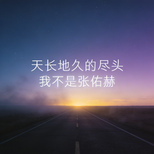 天长地久的尽头