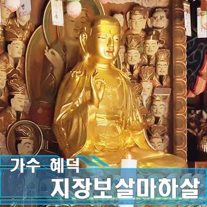 지장보살 마하살 - 나를 안아준 이름