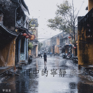 雨中心静