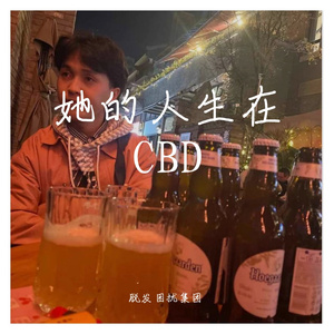 她的人生在CBD