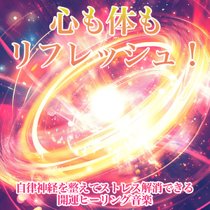 ヒーリング-自然の癒しBGM-