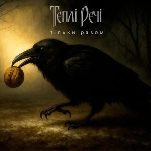 Тільки Разом