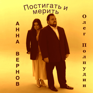 Постигать и мерить