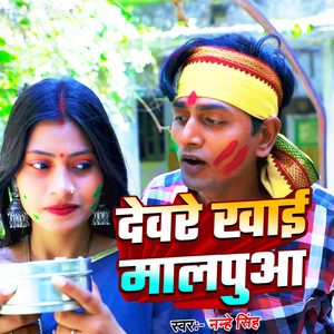 Devare Khayi MaalPua