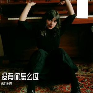 没有你怎么过