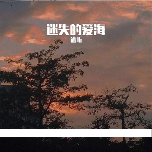 迷失的爱海