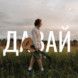 Давай