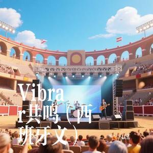 Vibrar共鸣