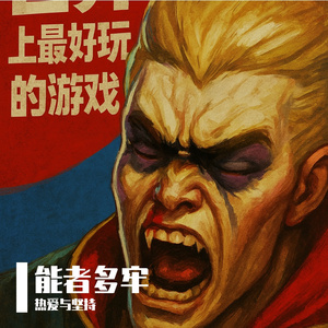 你那么强，带带我怎么了