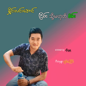ငြိမ်းသို့မဟုတ်စိမ်း