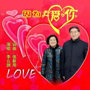 因为我爱你
